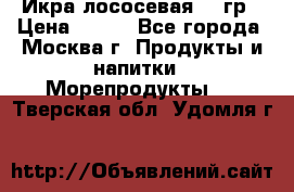 Икра лососевая 140гр › Цена ­ 155 - Все города, Москва г. Продукты и напитки » Морепродукты   . Тверская обл.,Удомля г.
